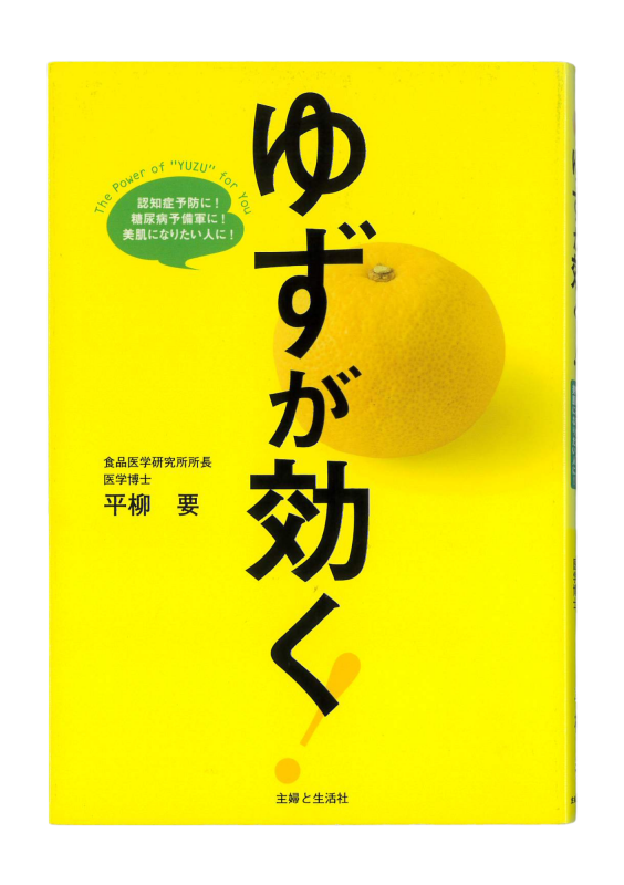 平柳要著書「ゆずが効く」